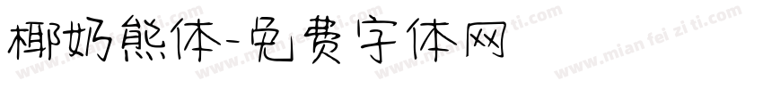 椰奶熊体字体转换