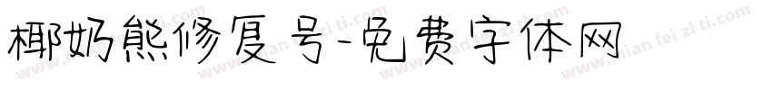 椰奶熊修复号字体转换