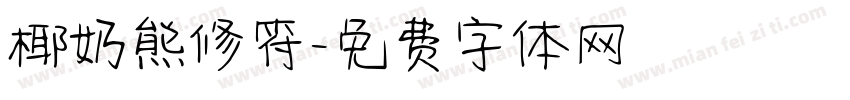 椰奶熊修符字体转换