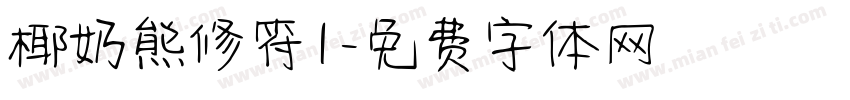 椰奶熊修符1字体转换