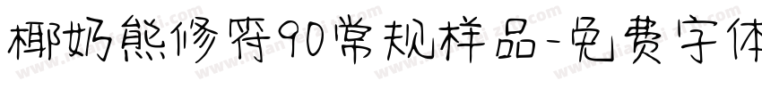 椰奶熊修符90常规样品字体转换