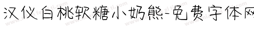汉仪白桃软糖小奶熊字体转换