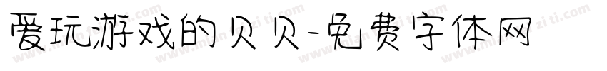 爱玩游戏的贝贝字体转换