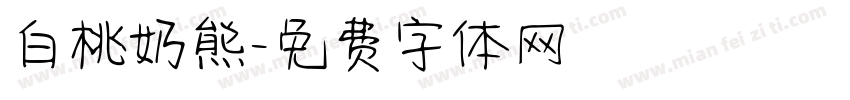 白桃奶熊字体转换