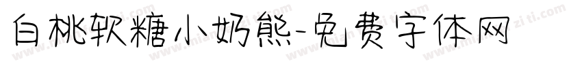 白桃软糖小奶熊字体转换
