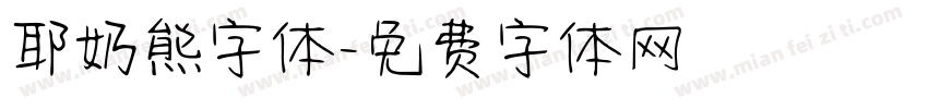 耶奶熊字体字体转换