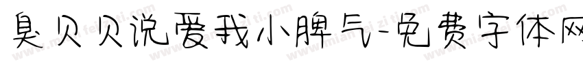 臭贝贝说爱我小脾气字体转换 臭贝贝说爱我小脾气字体转换
