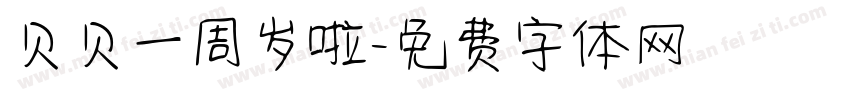 贝贝一周岁啦字体转换