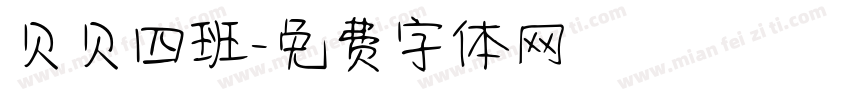 贝贝四班字体转换
