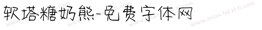 软塔糖奶熊字体转换