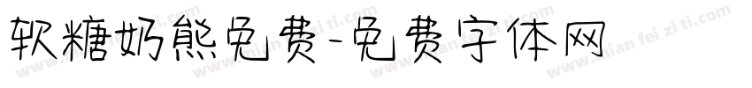 软糖奶熊免费字体转换