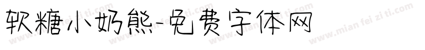 软糖小奶熊字体转换