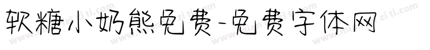软糖小奶熊免费字体转换