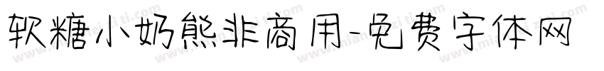 软糖小奶熊非商用字体转换