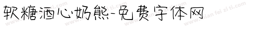 软糖酒心奶熊字体转换