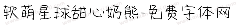 软萌星球甜心奶熊字体转换