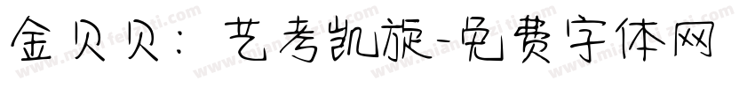 金贝贝：艺考凯旋字体转换