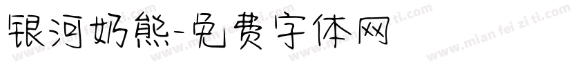 银河奶熊字体转换