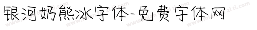 银河奶熊冰字体字体转换