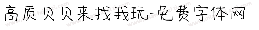 高质贝贝来找我玩字体转换