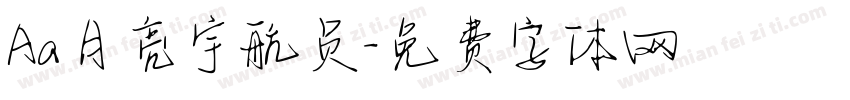 Aa月亮宇航员字体转换