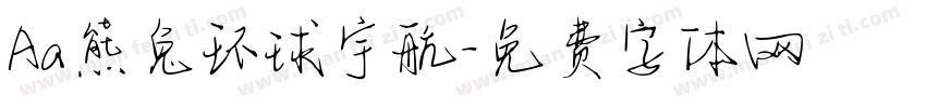 Aa熊兔环球宇航字体转换