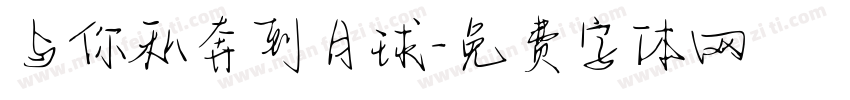 与你私奔到月球字体转换