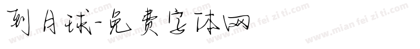 到月球字体转换