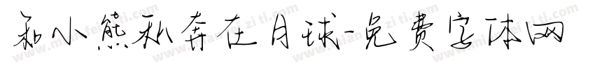 和小熊私奔在月球字体转换