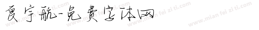 夏宇航字体转换