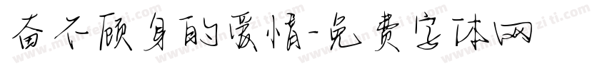 奋不顾身的爱情字体转换