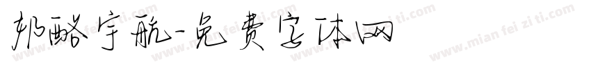 奶酪宇航字体转换