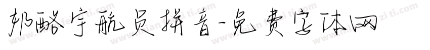 奶酪宇航员拼音字体转换