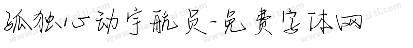 孤独心动宇航员字体转换