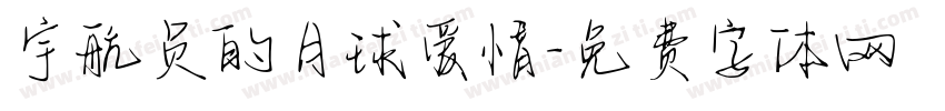 宇航员的月球爱情字体转换