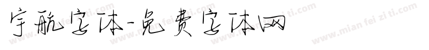 宇航字体字体转换