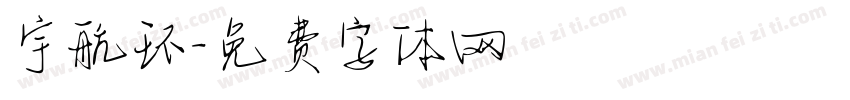 宇航环字体转换