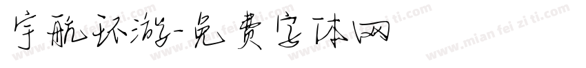 宇航环游字体转换