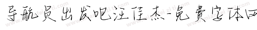 导航员出发吧汪佳杰字体转换