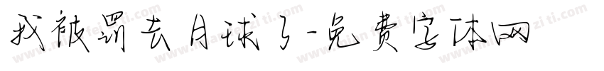 我被罚去月球了字体转换