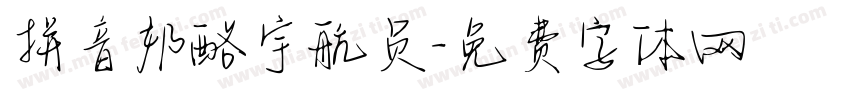 拼音奶酪宇航员字体转换