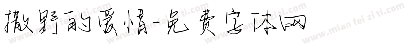 撒野的爱情字体转换