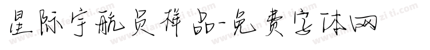 星际宇航员样品字体转换