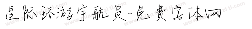 星际环游宇航员字体转换 星际环游宇航员字体转换