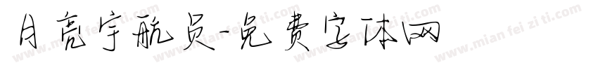 月亮宇航员字体转换