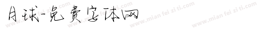 月球字体转换