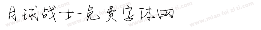 月球战士字体转换