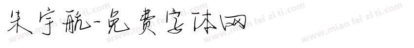 朱宇航字体转换