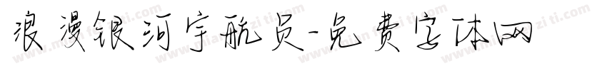 浪漫银河宇航员字体转换