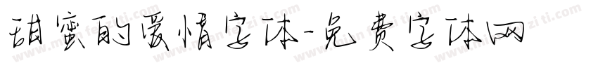 甜蜜的爱情字体字体转换